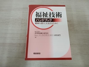 福祉技術ハンドブック 産業技術研究所ヒューマンライフテクノロジー研究部門