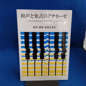 和声と楽式のアナリーゼ バイエルからソナタアルバムまで 島岡譲の画像1