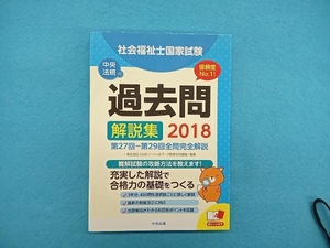 社会福祉士国家試験過去問解説集(2018) 日本ソーシャルワーク教育学校連盟