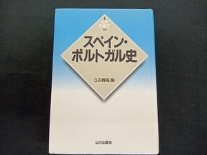 スペイン・ポルトガル史 立石博高