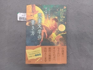 100年後も読み継がれる 児童文学の書き方 村山早紀