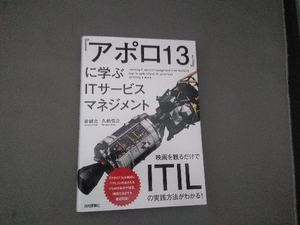 『アポロ13』に学ぶITサービスマネジメント 谷誠之