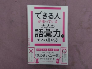 できる人が使っている大人の語彙力&モノの言い方 山口拓朗