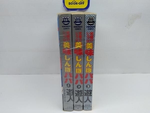 究極のシェフは美味しんぼパパ 全3巻完結セット