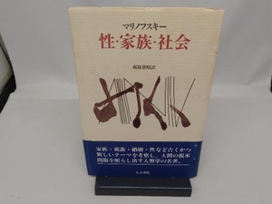 性・家族・社会 マリノフスキー