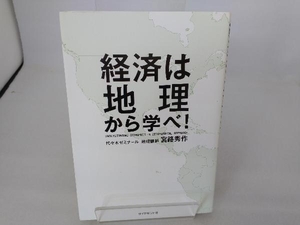 経済は地理から学べ! 宮路秀作