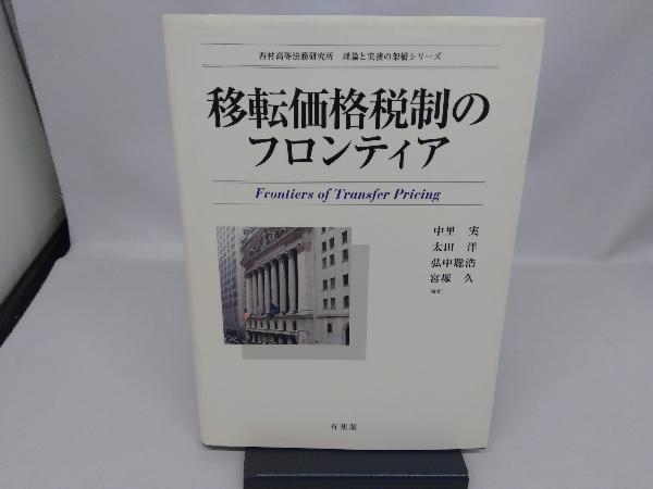 2023年最新】Yahoo!オークション -移転価格税制(本、雑誌)の中古品