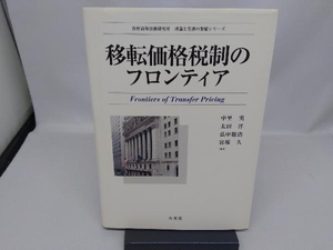 移転価格税制のフロンティア 中里実