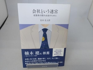 会社という迷宮 石井光太郎