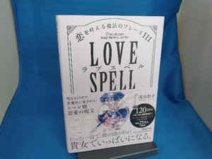 ラブスペル 恋を叶える魔法のフレーズ111 浅田悠介