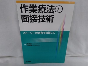 作業療法の面接技術 ストーリーの共有を目 香山明美