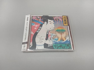 四星球 CD メジャーデビューというボケ(初回限定盤)(DVD付)