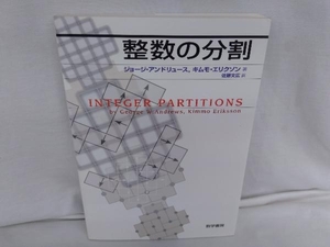 整数の分割 ジョージ・W.アンドリュース