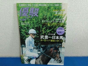 優駿　2018年9月号　武豊