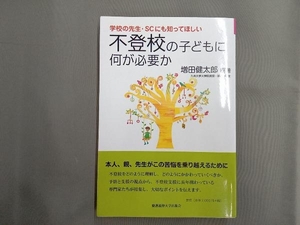 学校の先生・SCにも知ってほしい 不登校の子どもに何が必要か 増田健太郎