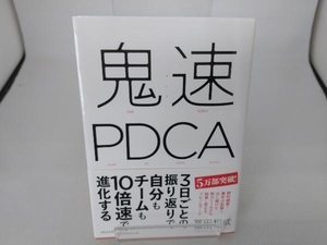 鬼速PDCA 冨田和成