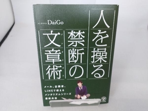 人を操る禁断の文章術(メンタリズム) メンタリストDaiGo