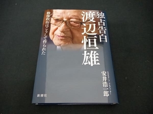 初版 独占告白 渡辺恒雄 安井浩一郎