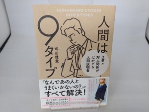 人間は9タイプ 仕事と対人関係がはかどる人間説明書 坪田信貴