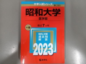 昭和大学 医学部(2023年版) 教学社編集部