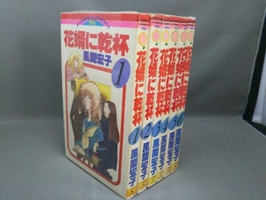 花婿に乾杯 全6巻 風間宏子 小学館フラワーコミックスPS版