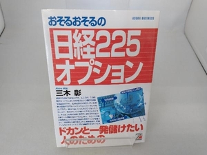 おそるおそるの日経225オプション 三木彰