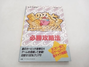 攻略本 星のカービィ スーパーデラックス必勝攻略法 ファイティングスタジオ 双葉社 ★ 店舗受取可