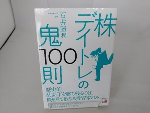 株「デイトレ」の鬼100則 石井勝利