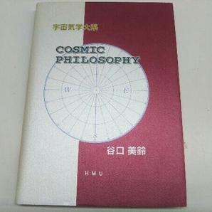 「宇宙気学体系 谷口美鈴 」 HMU Cosmic Philosophyの画像1