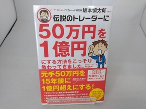 伝説のトレーダーに50万円を1億円にする方法をこっそり教わってきました。 坂本慎太郎