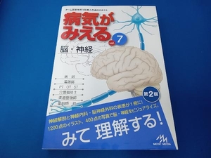 病気がみえる 脳・神経 第2版(vol.7) 医療情報科学研究所