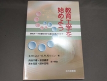 【背表紙日焼けあり】教育工学を始めよう S・M.ロス_画像1