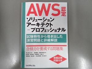 AWS認定ソリューションアーキテクトープロフェッショナル 平山毅