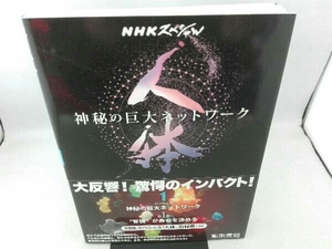 傷み有り NHKスペシャル 人体 神秘の巨大ネットワーク(1) NHKスペシャル「人体」取材班