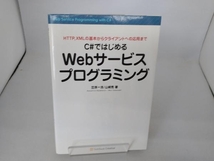 C#ではじめるWebサービスプログラミング 笠原一浩_画像1