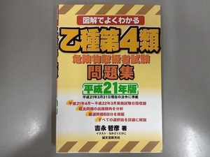 図解でよくわかる 乙種第4類危険物取扱者試験問題集(平成21年版) 吉永哲彦