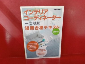 インテリアコーディネーター「一次試験」短期合格テキスト 小野あゆみ