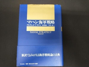 マハン海軍戦略 アルフレッド・T.マハン