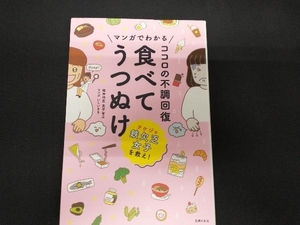 マンガでわかる ココロの不調回復 食べてうつぬけ 奥平智之