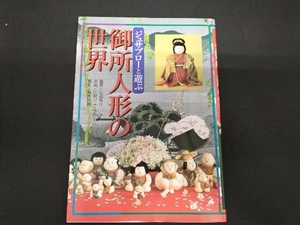 ジュサブローと遊ぶ御所人形の世界 山辺知行