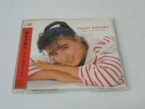  Kokusho Sayuri CD лучший * коллекция 