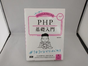初心者からちゃんとしたプロになるPHP基礎入門 柏岡秀男