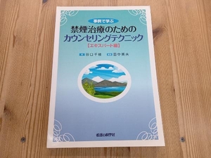 事例で学ぶ禁煙治療のためのカウンセリングテクニック エキスパート編 田中英夫