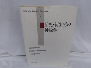 胎児・新生児の神経学 佐藤潔