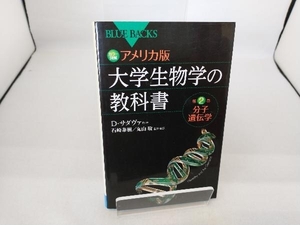 カラー図解 アメリカ版 大学生物学の教科書(第2巻) デイヴィッド・サダヴァ