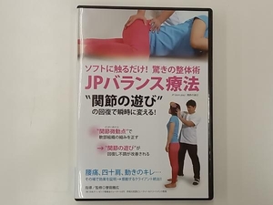 DVD 驚きの整体術 JPバランス療法 '関節の遊び'の回復で瞬時に変える!