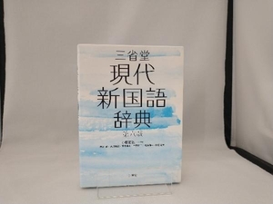 三省堂 現代新国語辞典 第六版 小野正弘