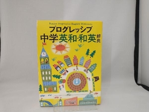 プログレッシブ中学英和・和英辞典 吉田研作