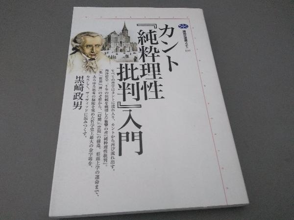 2025年最新】Yahoo!オークション -カント 純粋理性批判(本、雑誌 2025年最新】Yahoo!オークション -カント 純粋理性批判(本、雑誌
