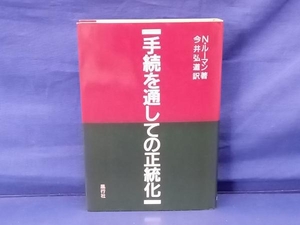 鴨101 手続を通しての正統化 N.ルーマン 今井弘道 風行社